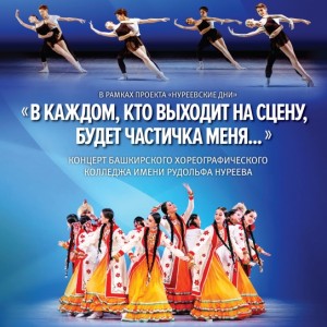 БХК им. Р. Нуреева приглашает на концерт в рамках проекта «Нуреевские дни»