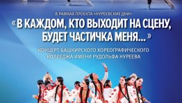 БХК им. Р. Нуреева приглашает на концерт в рамках проекта «Нуреевские дни»