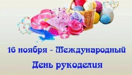 16 ноябрь - Бөтә донъя ҡул эштәре көнөнә «Һөнәрле ҡулда бәрәкәт бар».