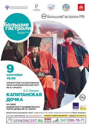 В Уфе состоятся гастроли Оренбургского областного драмтеатра имени М. Горького