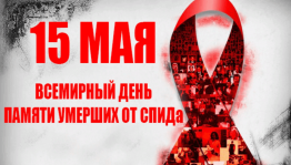 Акция «Всемирный день памяти жертв СПИДа»