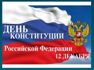 Интерактивная игра ко Дню Конституции «Закон Государства Российского»