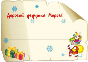 Развлекательная программа «Письмо Деду Морозу»