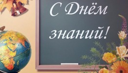 День знаний