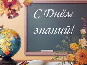 День знаний