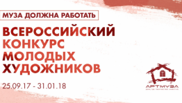 Молодых художников Башкортостана приглашают принять участие в IV Всероссийском конкурсе «Муза должна работать»