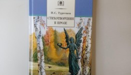 Литературный урок «Иван Тургенев: писатель на все времена»