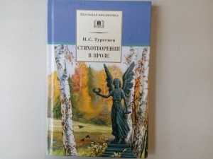 Литературный урок «Иван Тургенев: писатель на все времена»
