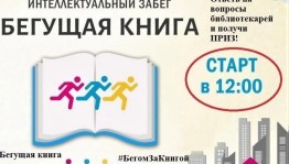 «Бегущая книга — 2023»