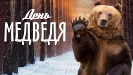 Развлекательная программа«В гостях у Потапыча!»