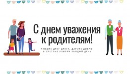 Информационный час. День уважения к родителям