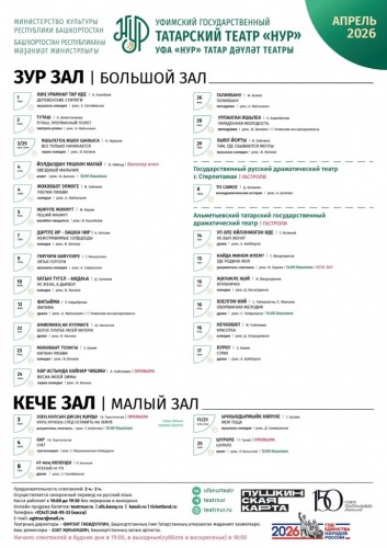 Репертуарный план Уфимского государственного татарского театра «Нур» на апрель 2026 г.