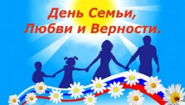 Всероссийская акция, посвященная Дню семьи, любви и верности «Семейные традиции»