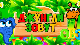 «Джунгли зовут»