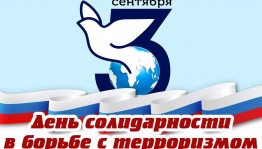 Час памяти «Мы против терроризма»