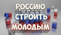 «Россию строить молодым»
