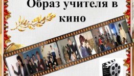 Кинолекторий «Большая перемена. Образ учителя в кино».