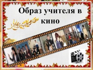 Кинолекторий «Большая перемена. Образ учителя в кино».