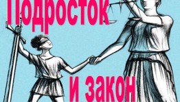 Круглый стол «Подросток и дети»