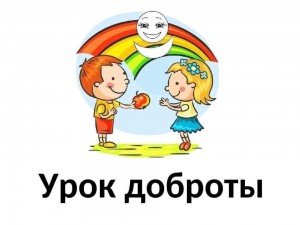 Урок добра «Добро, рассыпанное по страницам книг»