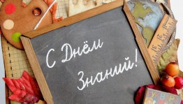 Праздничное мероприятие «Здравствуй, школа!»