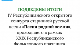 В Башкортостане подвели итоги Республиканского конкурса старинной русской песни