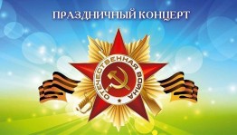 Праздничный концерт«Спасибо за верность, потомки!»