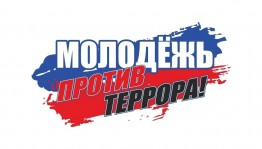 Беседа«Молодежь против террора»