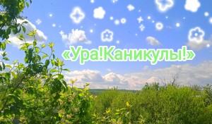 «Ура!Каникулы!»