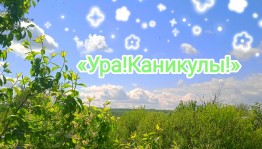 «Ура!Каникулы!»