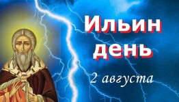 «Ильин день»