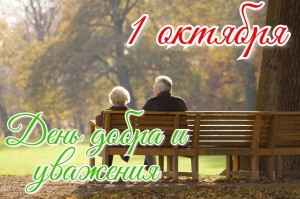 «С поклоном к седине»