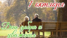 «С поклоном к седине»