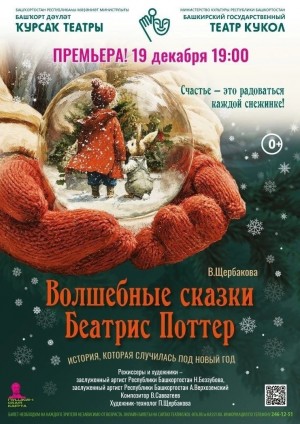 Башкирский государственный театр кукол приглашает на новогоднюю премьеру