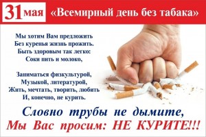 Всемирный день без табака – онлайн-акция