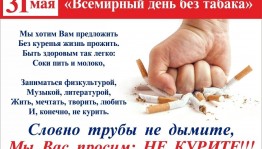 Всемирный день без табака – онлайн-акция