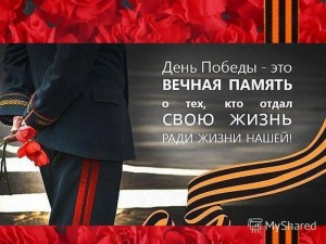 «Эй ҡәҙерле Еңеү байрамы»
