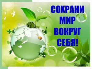 Эко-час « Сохрани мир вокруг себя!»
