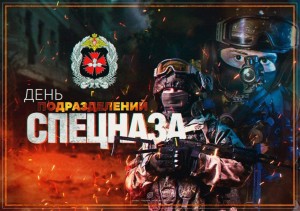 День подразделений специального назначения МВД РФ
