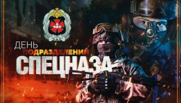 День подразделений специального назначения МВД РФ
