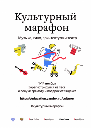 В России пройдёт культурно-просветительская акция «Культурный марафон»