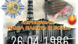 Годовщина аварии на Чернобыльской АЭС<Чернобыль наша память и боль>