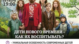 Киноклуб «Инсайт» приглашает на встречу «Дети нового времени – как их воспитывать?»