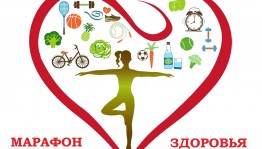 Спортивное состязание «Марафон здоровья»