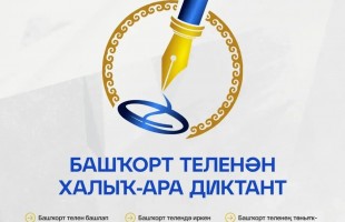 17 апреля — Международный диктант по башкирскому языку
