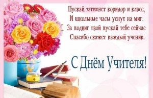 Поздравительная акция «Букет учителю»