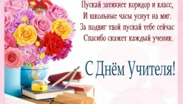 Поздравительная акция «Букет учителю»