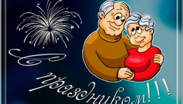 «С улыбкой по жизни»