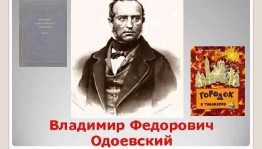Книжная выставка«Талантлив во всем» В.Ф.Одоевский