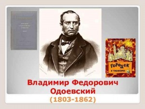 Книжная выставка«Талантлив во всем» В.Ф.Одоевский